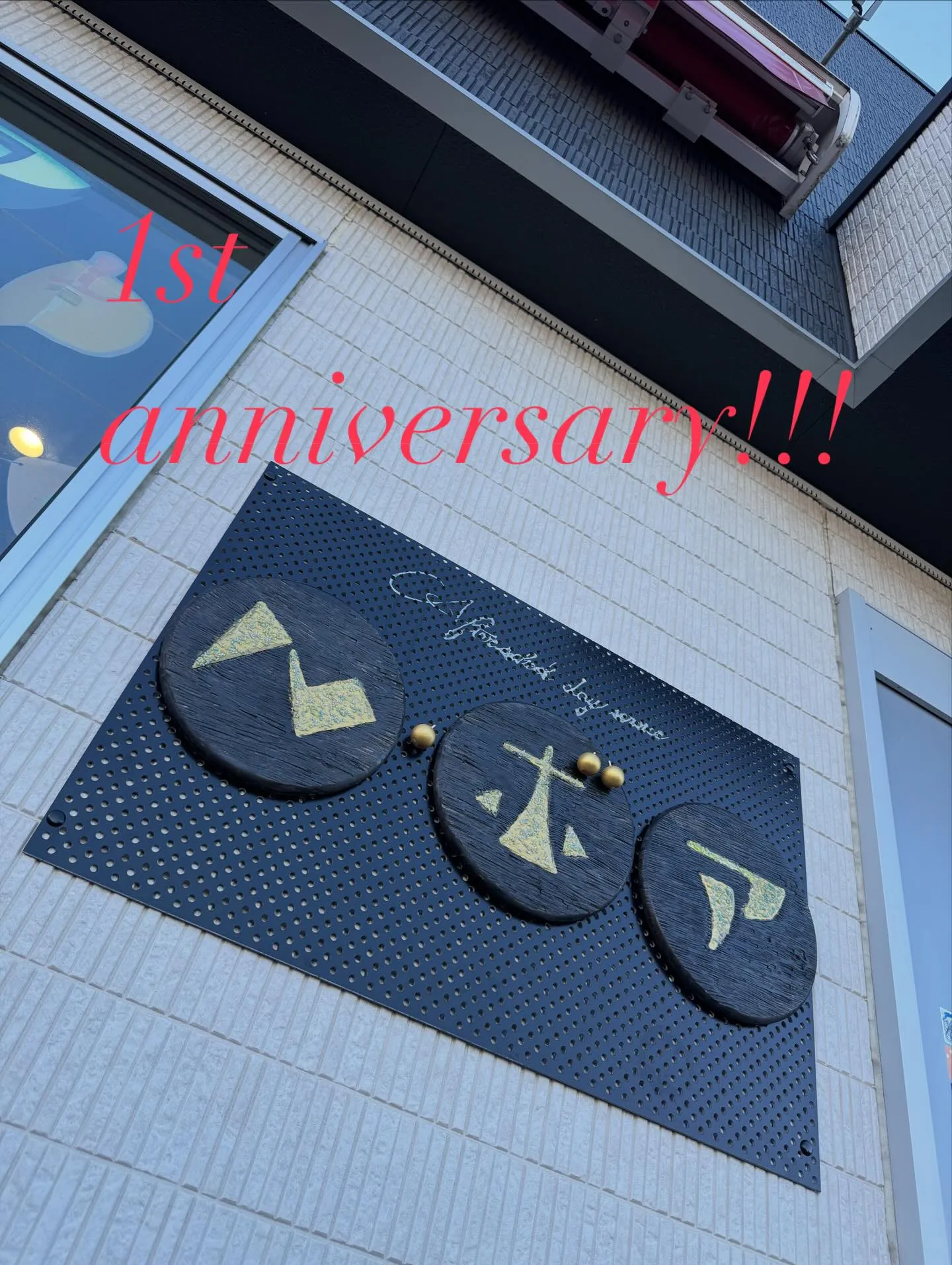 実は『ひなた学習会LeBois（ルボア）』は今日で丸１年✨