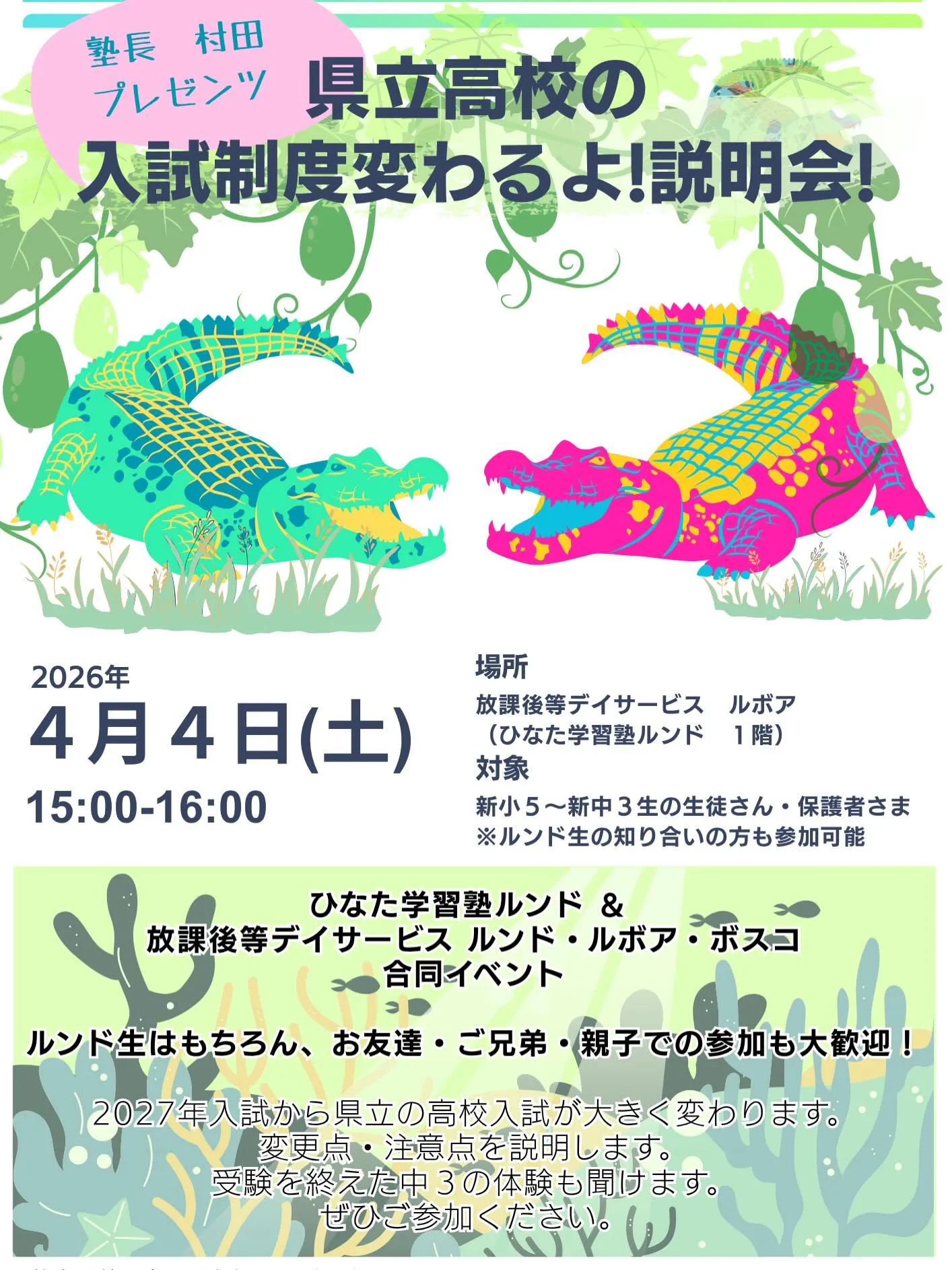 『県立入試制度変わるよ！』説明会開催‼️