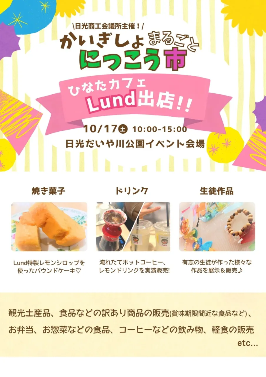 『にっこう市』ひなたカフェLund出店！