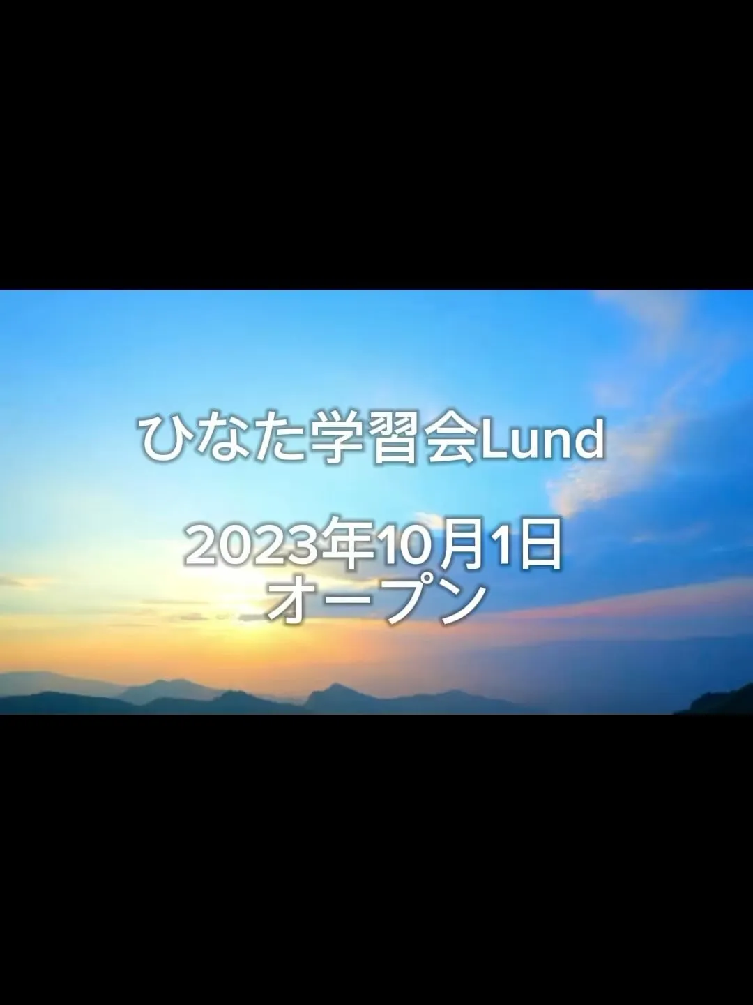 ひなた学習会Lund  1周年記念✨