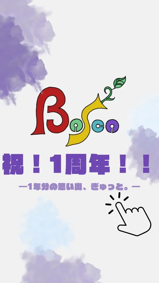 本日、ひなた学習会Boscoは1周年を迎えました💐